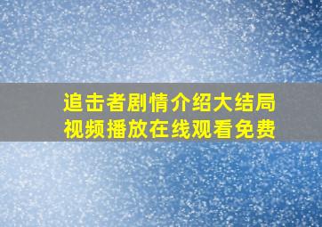 追击者剧情介绍大结局视频播放在线观看免费