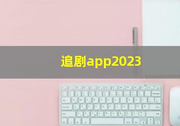 追剧app2023