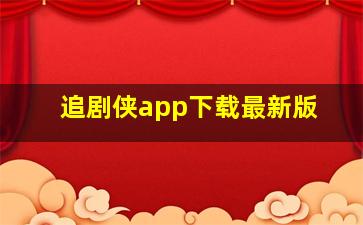 追剧侠app下载最新版