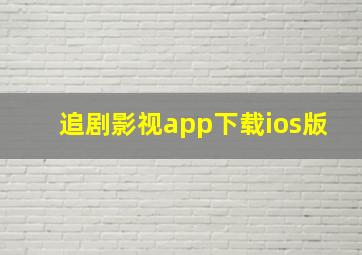 追剧影视app下载ios版