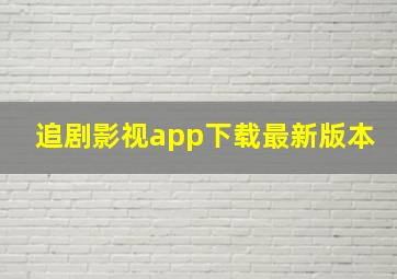 追剧影视app下载最新版本