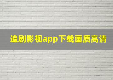 追剧影视app下载画质高清