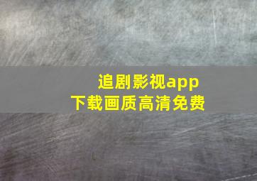 追剧影视app下载画质高清免费