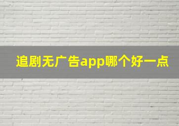 追剧无广告app哪个好一点