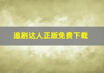 追剧达人正版免费下载