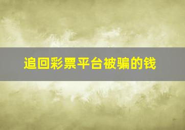 追回彩票平台被骗的钱