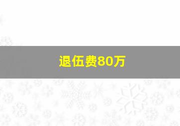 退伍费80万