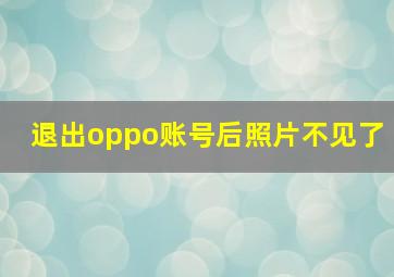 退出oppo账号后照片不见了