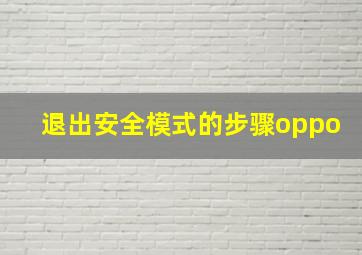 退出安全模式的步骤oppo