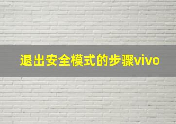 退出安全模式的步骤vivo