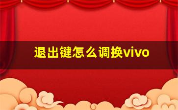 退出键怎么调换vivo