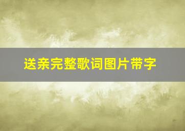 送亲完整歌词图片带字