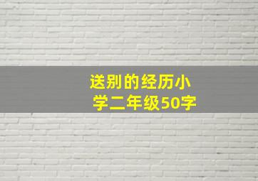 送别的经历小学二年级50字