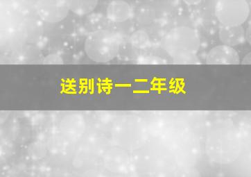 送别诗一二年级