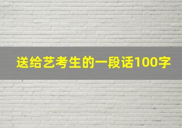 送给艺考生的一段话100字