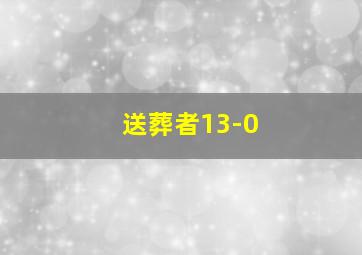 送葬者13-0