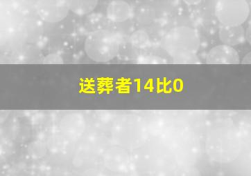 送葬者14比0