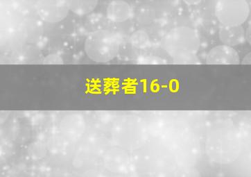 送葬者16-0