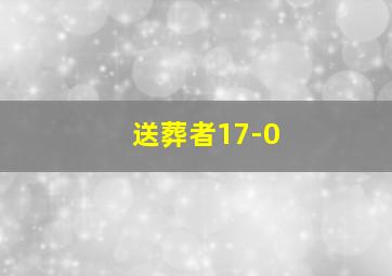 送葬者17-0