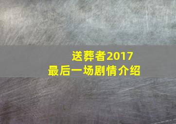 送葬者2017最后一场剧情介绍