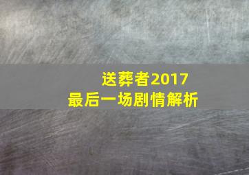 送葬者2017最后一场剧情解析