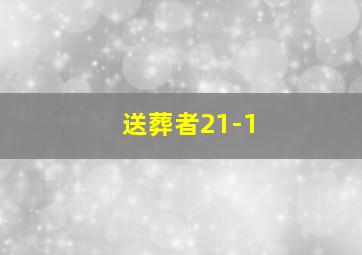 送葬者21-1