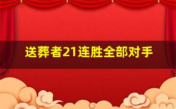 送葬者21连胜全部对手