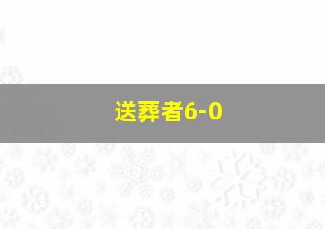 送葬者6-0