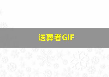 送葬者GIF