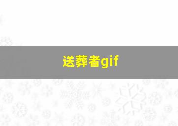 送葬者gif