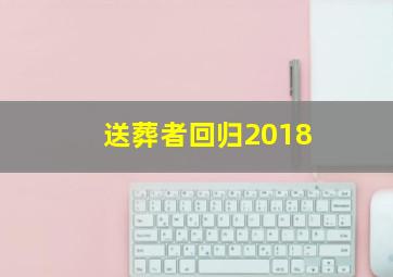 送葬者回归2018