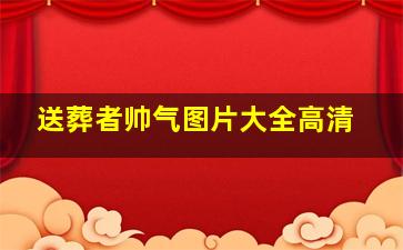 送葬者帅气图片大全高清