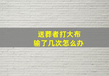 送葬者打大布输了几次怎么办