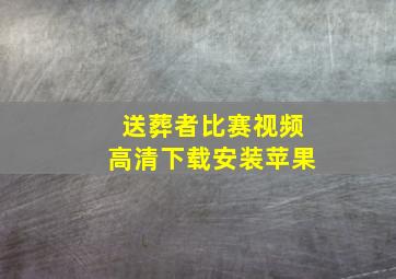 送葬者比赛视频高清下载安装苹果