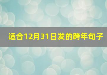 适合12月31日发的跨年句子