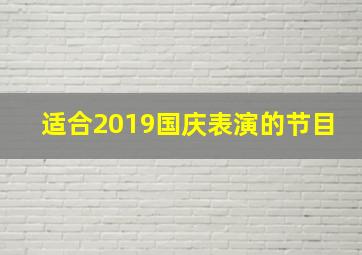 适合2019国庆表演的节目