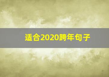 适合2020跨年句子