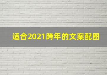 适合2021跨年的文案配图