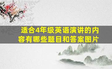 适合4年级英语演讲的内容有哪些题目和答案图片