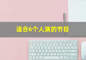 适合6个人演的节目