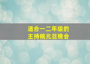 适合一二年级的主持稿元旦晚会