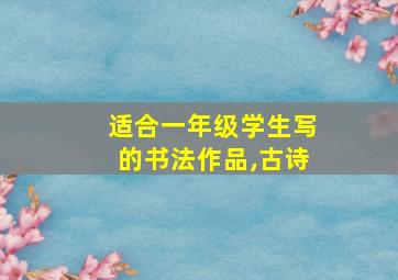 适合一年级学生写的书法作品,古诗