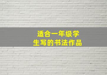 适合一年级学生写的书法作品