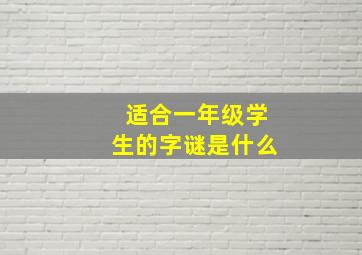 适合一年级学生的字谜是什么