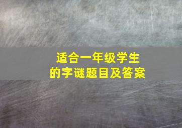 适合一年级学生的字谜题目及答案