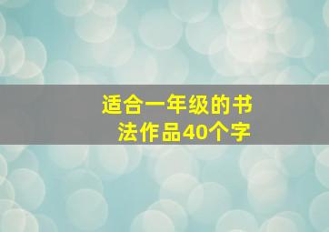 适合一年级的书法作品40个字