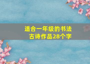 适合一年级的书法古诗作品28个字