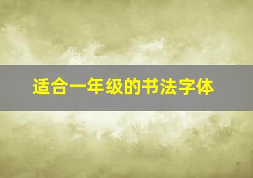 适合一年级的书法字体