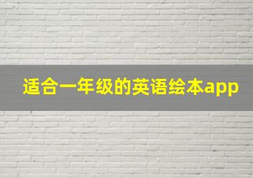 适合一年级的英语绘本app