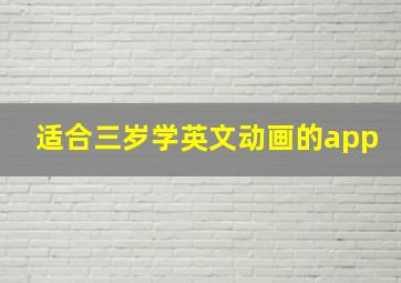 适合三岁学英文动画的app